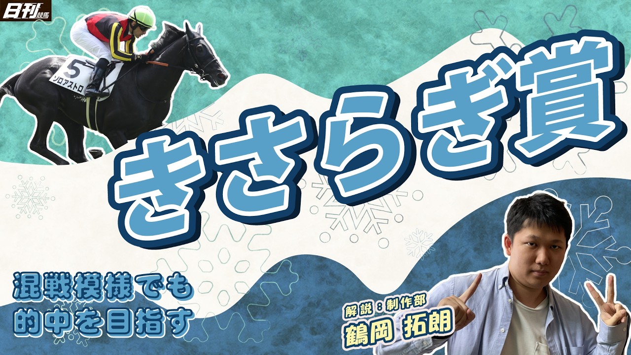 【きさらぎ賞2026】この姿が本当の俺だ！たとえ誰が何を言おうと！鶴岡拓朗（制作部）のハニーフラッシュが京都競馬場に炸裂！！