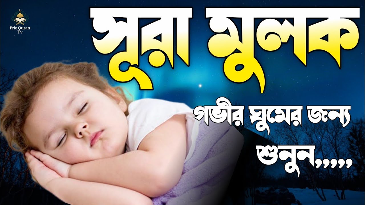 গভীর ঘুমের জন্য শুনুন সূরা মুলক তিলাওয়াত | Surah Al Mulk tilawat | quran recitation | Shamsul Haq 