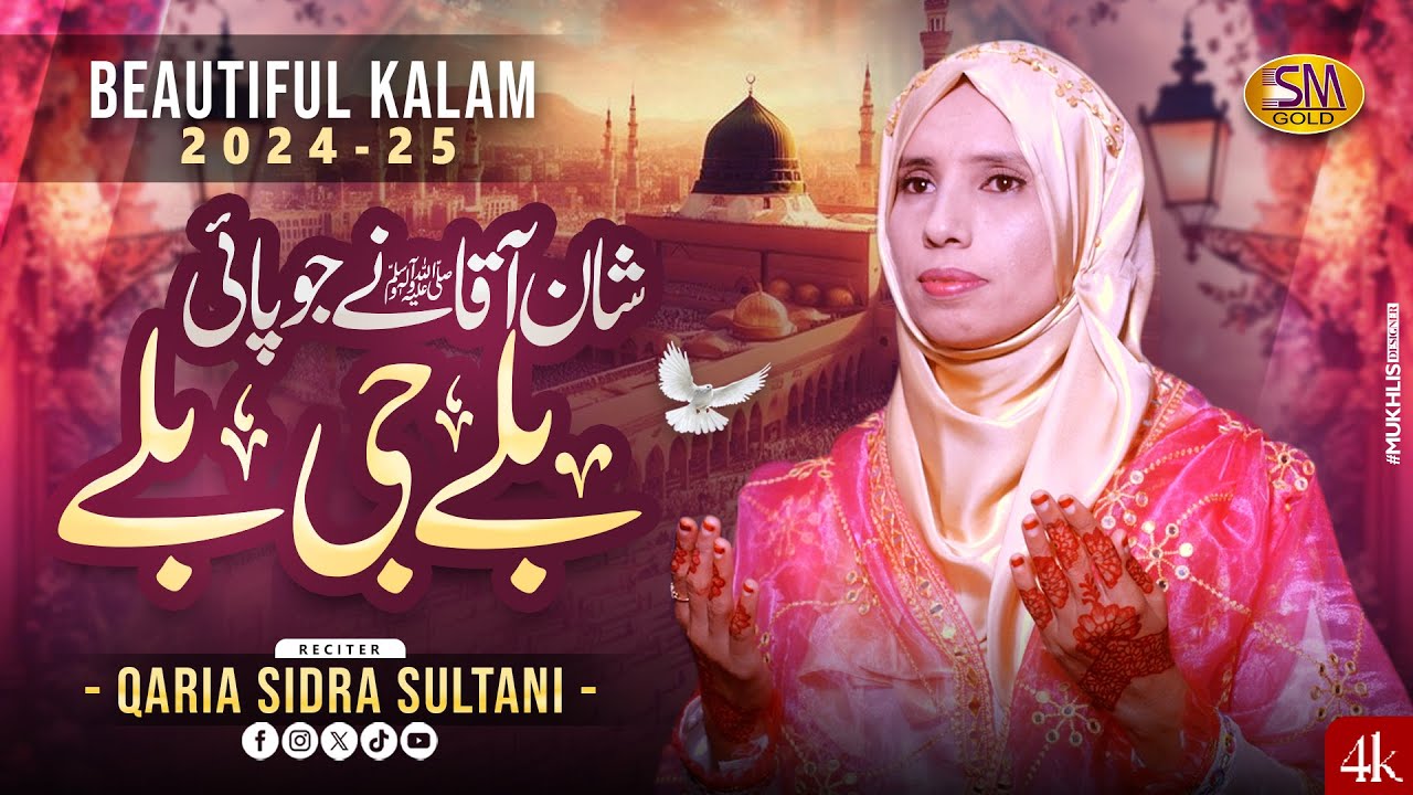 Shaan Aqaa Ne Jo Payi Balle G Balle  | Qaria Sidra Sultani | New Punjabi Kalam Sm Sadiq Studio 2024