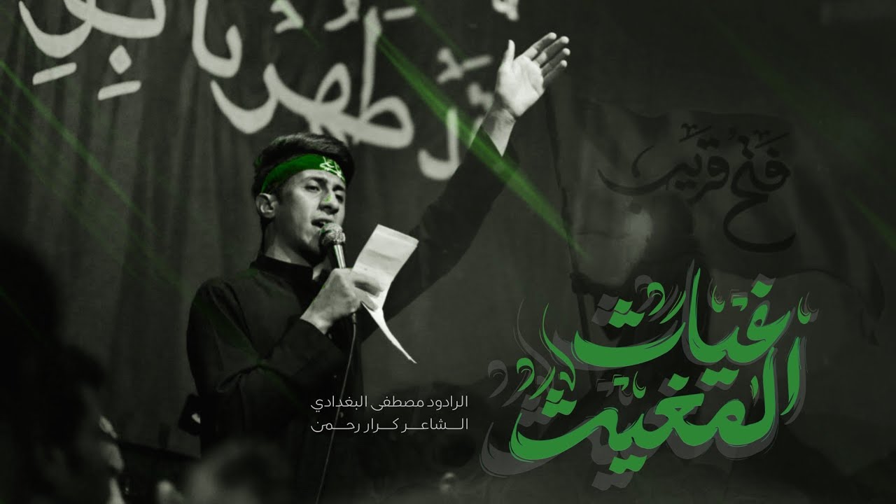 غياث المغيث | مصطفى البغدادي | مجموعة الحسين ثار الله