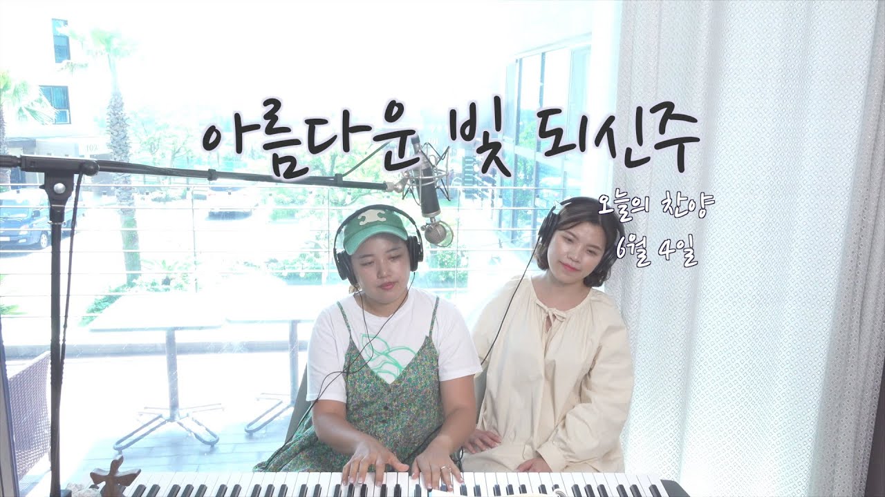 아름다운 빛 되신주 | 6월4일2023 | 김소리, 지은혜
