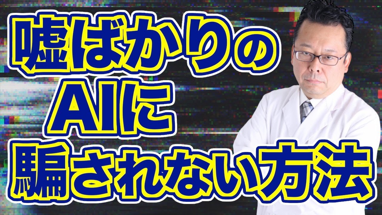AIのウソに騙されないために必要なこと【精神科医・樺沢紫苑】