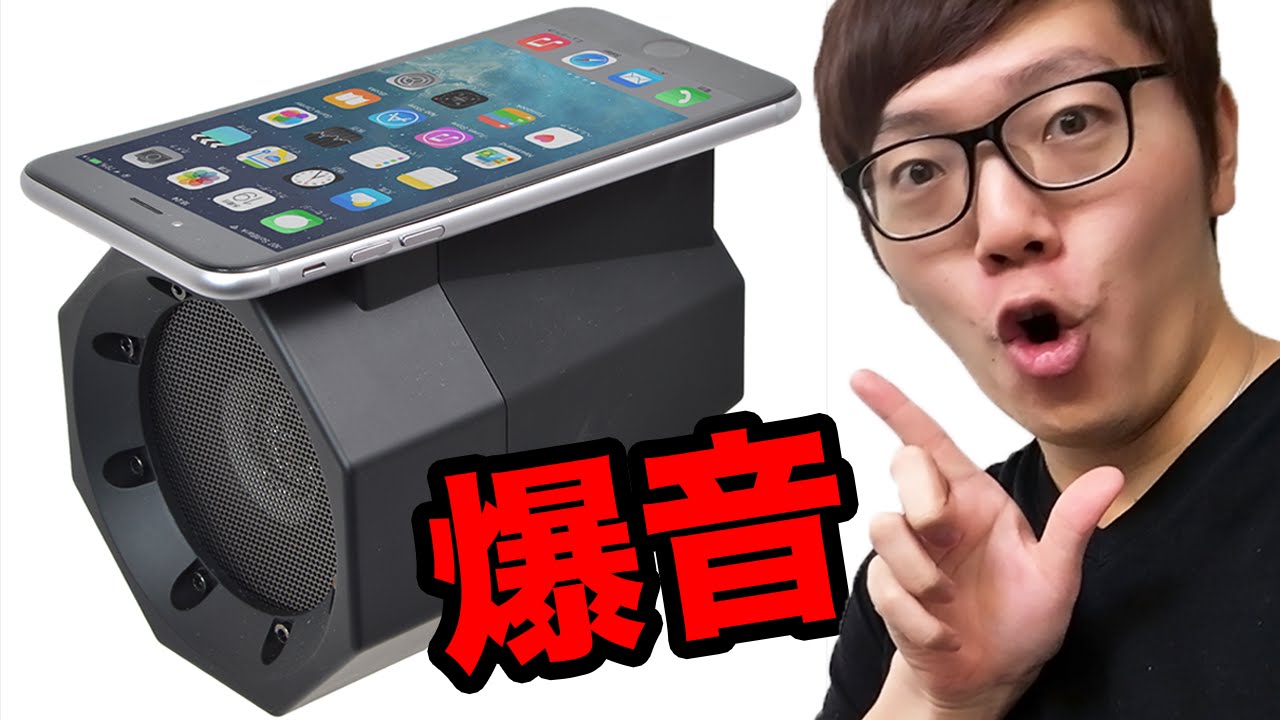 スマホを置くだけで爆音になるスピーカー！?