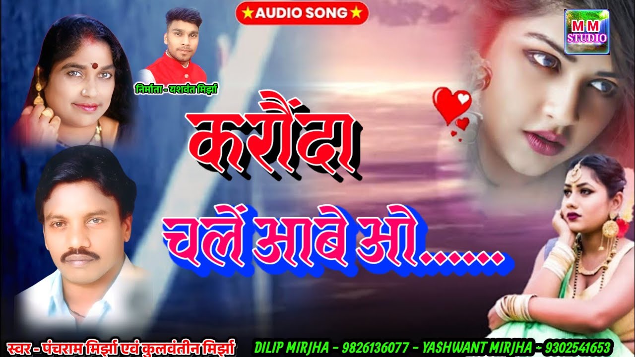 करौंदा चले आबे !! panchram mirjha !! kulwantin mirjha !! ch song!! mirjha music. !!