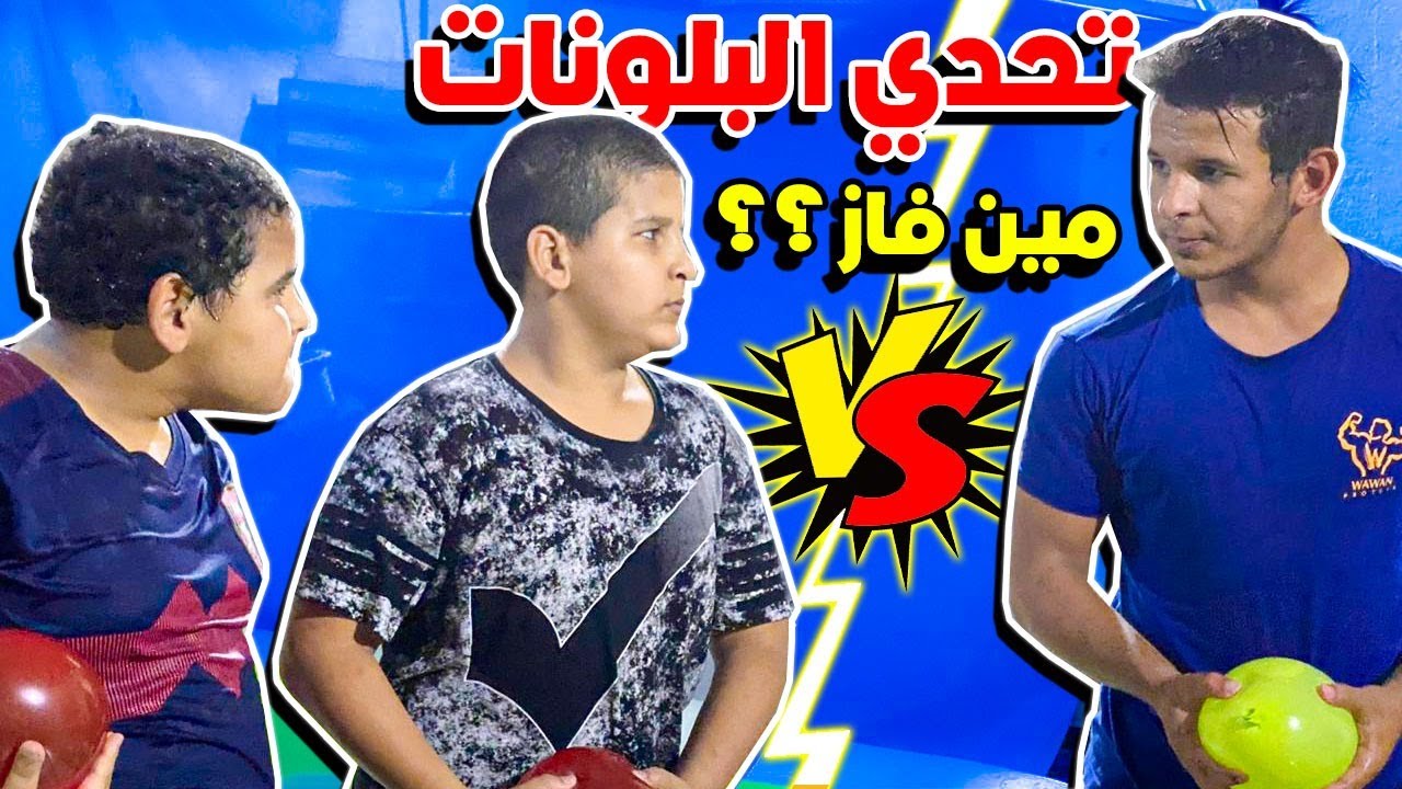 تحدث البلونات الخضر ضد الحمر الي يفوز ياخذ المسبح له  مين فاز؟؟