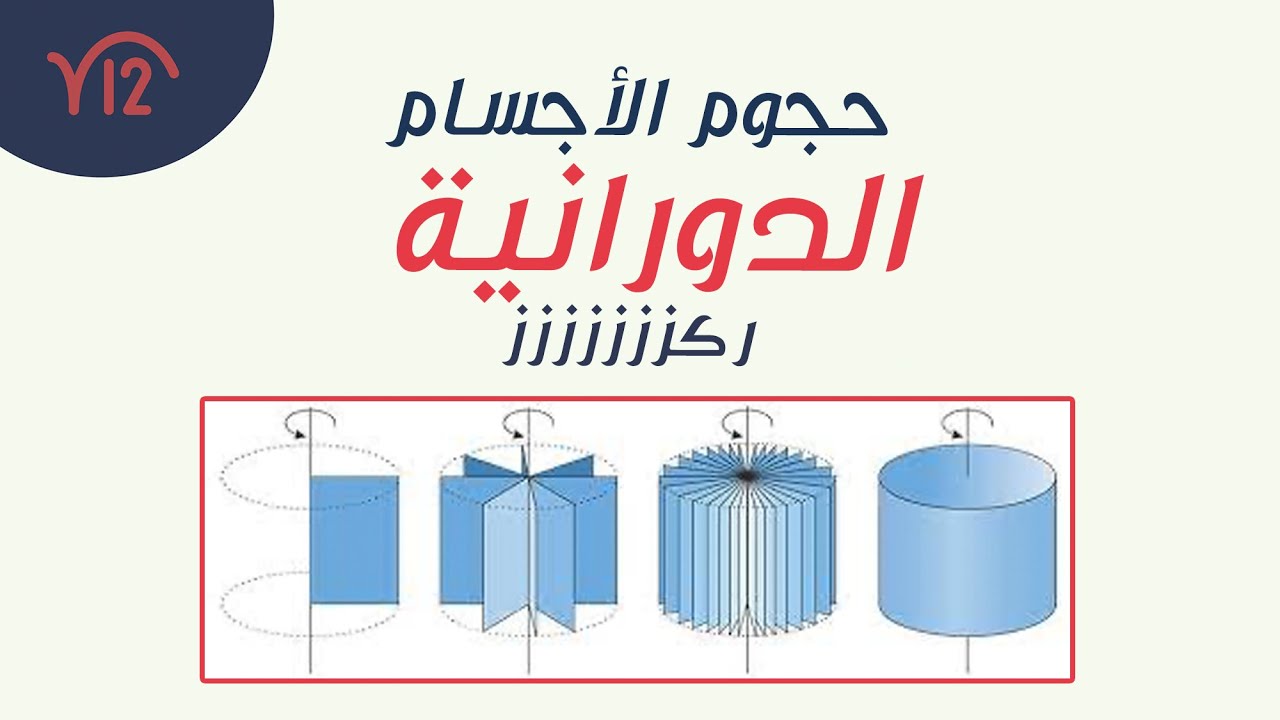 حجوم الأجسام الدورانية | شرح تفصيلي