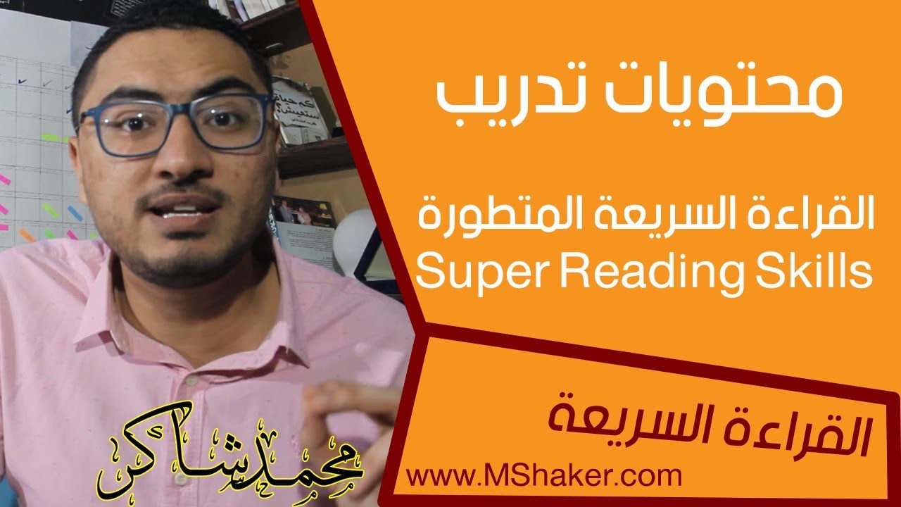 محتويات كورس القراءة السريعة المتطورة - محمد شاكر