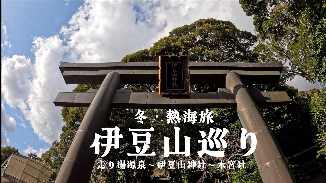 冬、熱海へ　伊豆山巡り