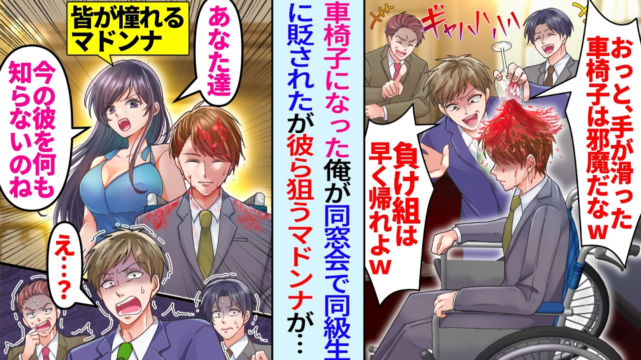 【漫画】同窓会で車椅子になった俺を貶すエリート同級生「車椅子は邪魔だw負け組は帰れw」彼ら狙うマドンナ「今の彼を何も知らないのね」実は…