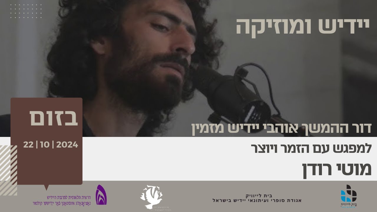 יידיש ומוזיקה  מפגש עם הזמר ויוצר מוטי רודן - 22.10.2024