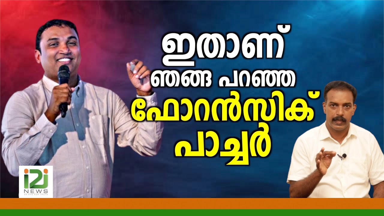Tijo Thomas|ഇതാണ് ഞങ്ങ പറഞ്ഞ ഫോറൻസിക്  പാച്ചർ