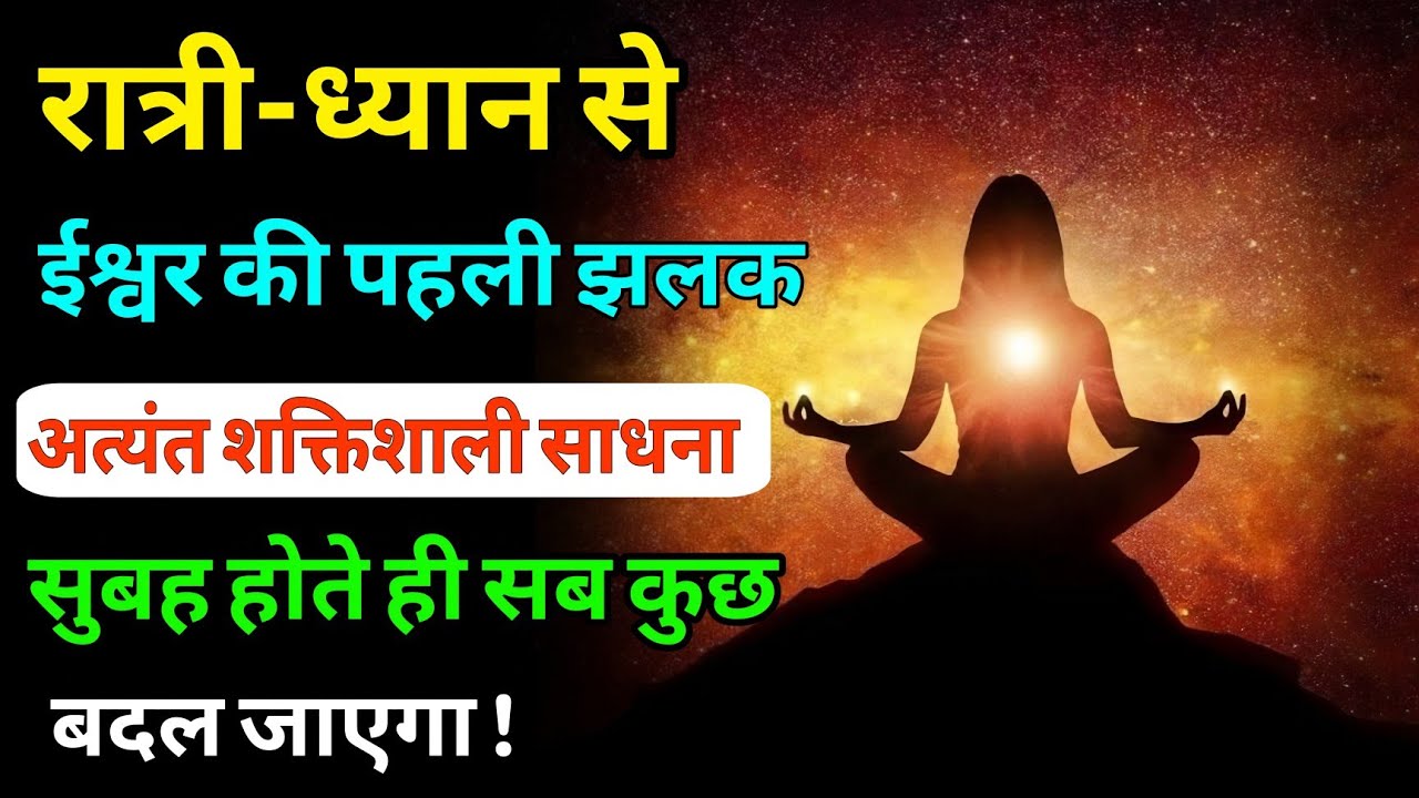 रात्रि - ध्यान से ईश्वर की पहली झलक || अत्यंत शक्तिशाली साधना#meditation_dhyanyogsadhana
