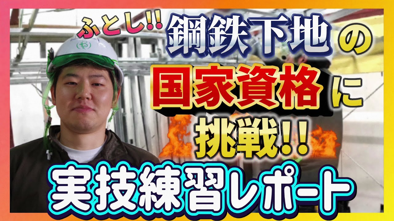 【1級内装仕上げ技能士】鋼製下地の実技試験練習風景｜挑む若手職人！ベテラン親方の指導に密着！【内装技研工業株式会社】