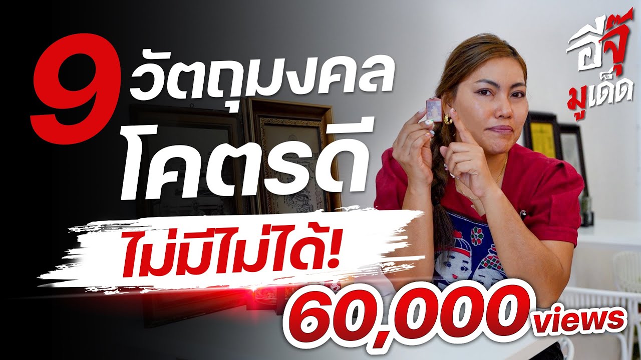 อีจุ๊มูเด็ด Special  | 9 วัตถุมงคล พุทธคุณโคตรดี ที่ควรต้องมี