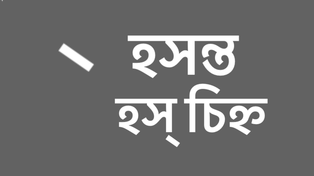 হসন্ত বা হস্ চিহ্ন কী?