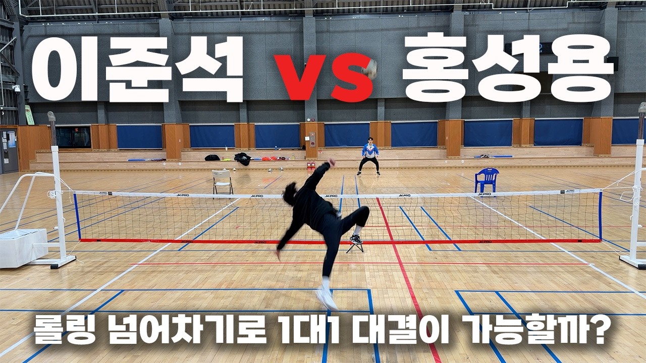 롤링 넘어차기로 1대1 대결? 비거리가 다르네..  ㅣ이준석을 이겨라ㅣ