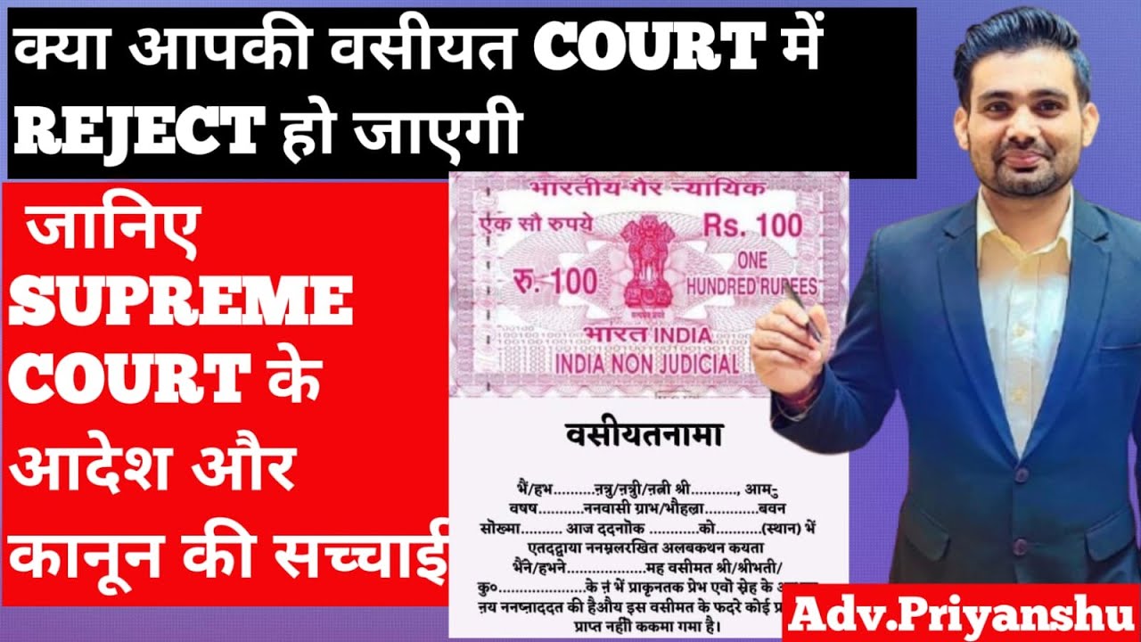 क्या आपकी वसीयत Court में Reject हो जाएगी | SC का बड़ा फैसला | Legal Will Explained in Hindi l will