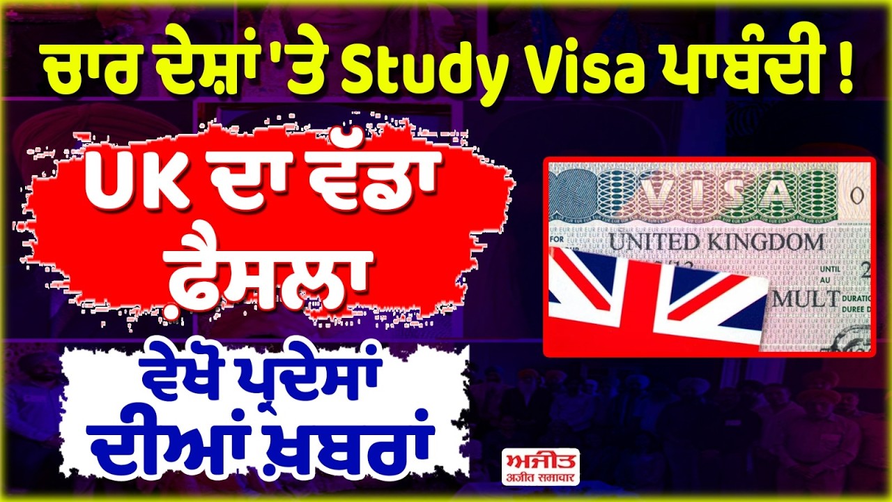 ਚਾਰ ਦੇਸ਼ਾਂ 'ਤੇ Study Visa ਪਾਬੰਦੀ ! UK ਦਾ ਵੱਡਾ ਫ਼ੈਸਲਾ, ਵੇਖੋ ਪ੍ਰਦੇਸਾਂ ਦੀਆਂ ਖ਼ਬਰਾਂ