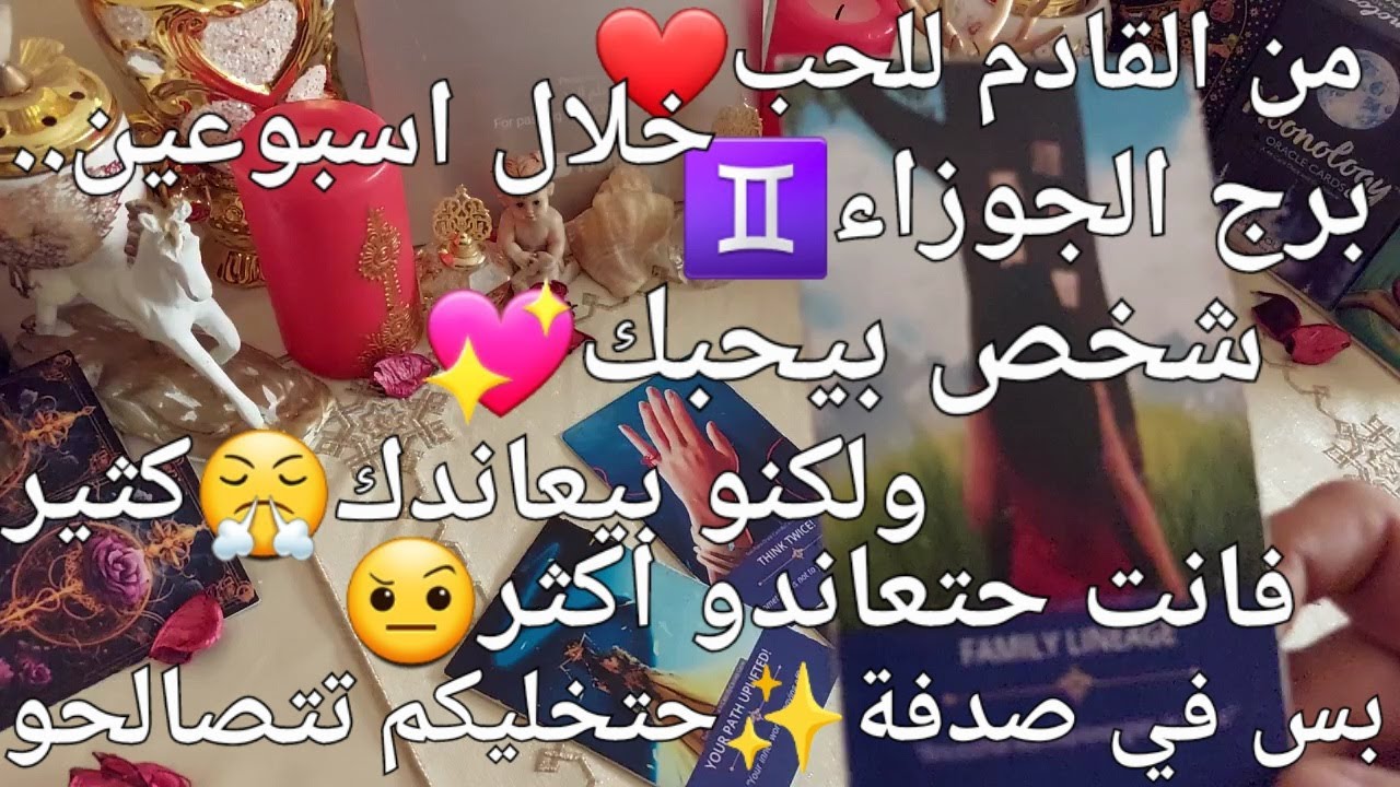 من القادم للحب💖برج الجوزاء♊️خلال اسبوعين..شخص بيحبك❤️ولكنو بيعاندك😤وانت اكثر،في صدفة💫حتصالحكم😚