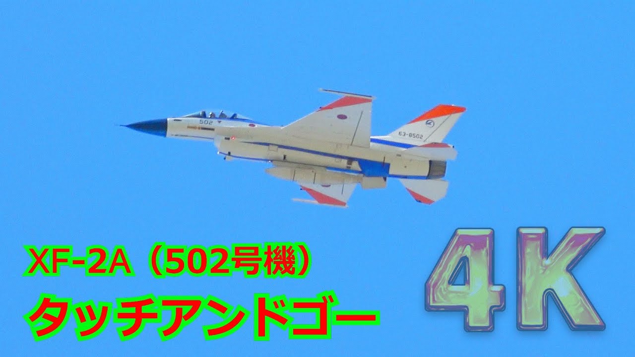 【4K】青空に映える白い機体！！XF-2A（502号機）タッチアンドゴー訓練【岐阜基地】