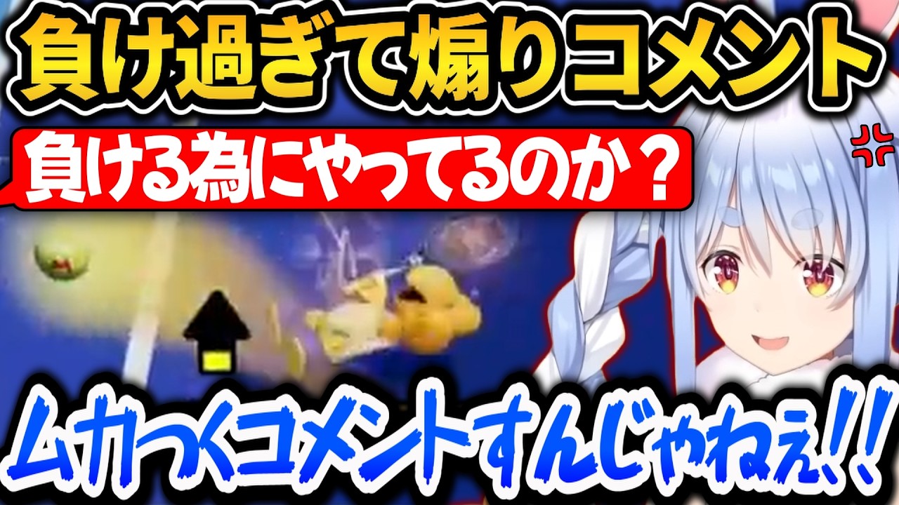 ぺこら負けが続いてしまい煽りコメントにぶちぎれるｗ【ホロライブ切り抜き/兎田ぺこら】