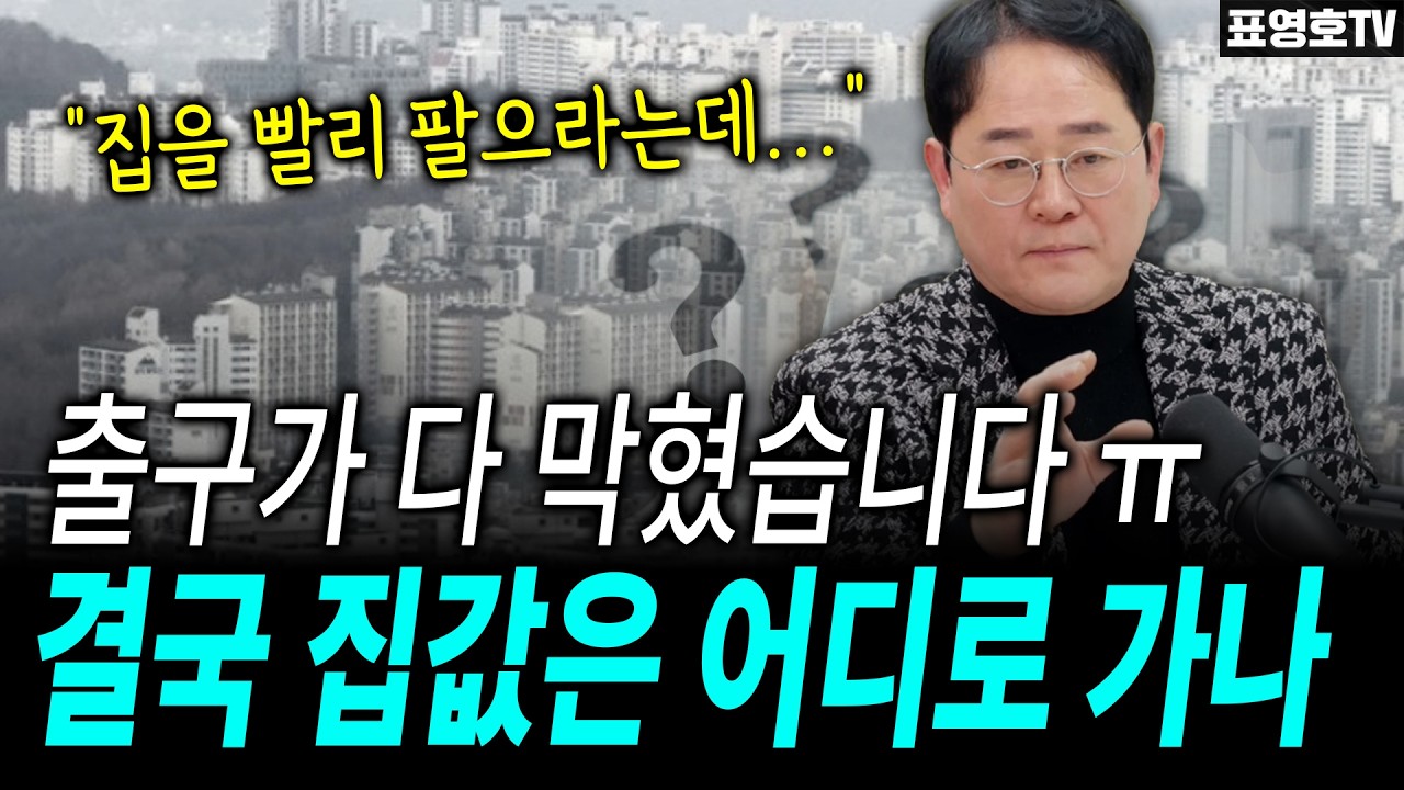 서울 집값 어떻게 될까요? (whit 함익병 원장)