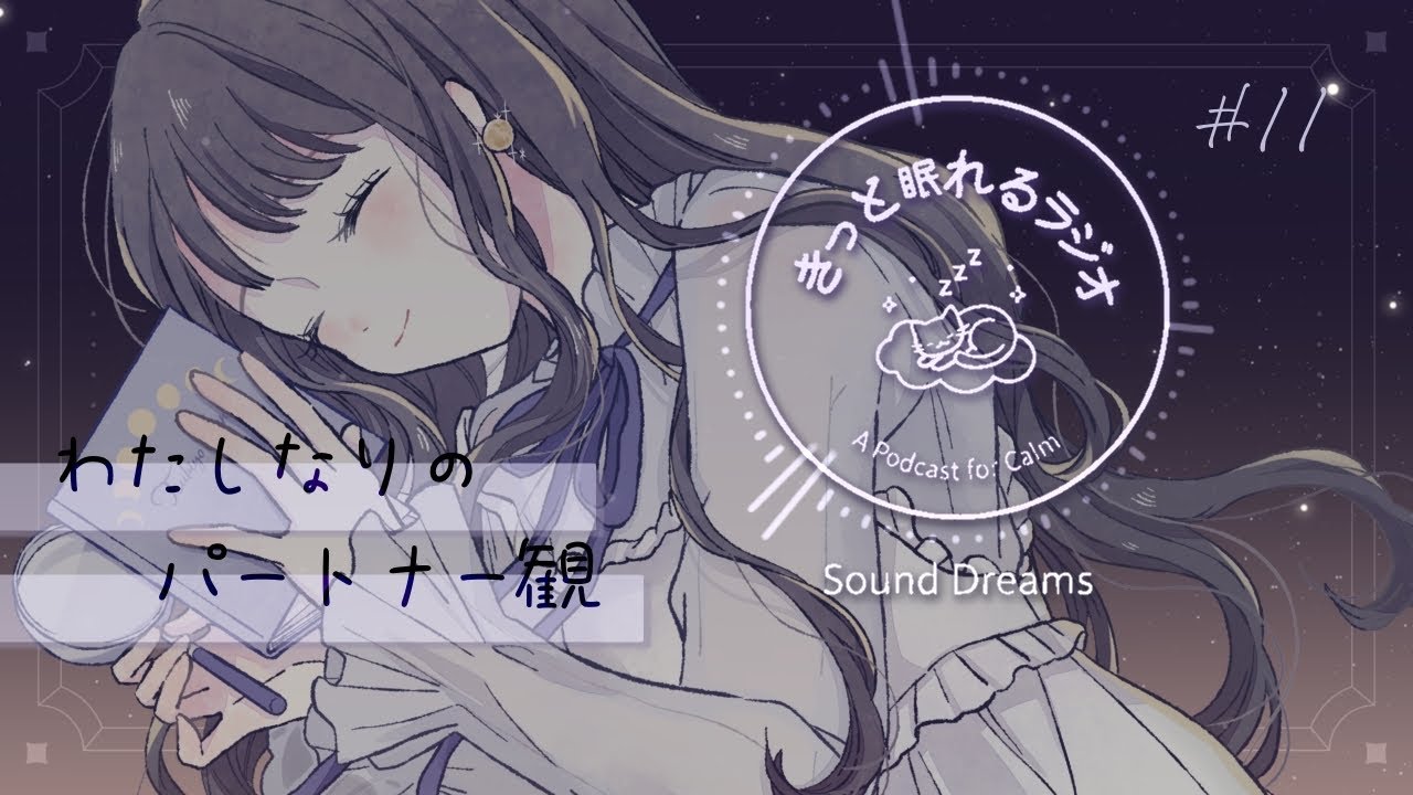 「ただ、約束がほしかったんだ」きっと眠れるラジオ #11 - 夜にたゆたう言葉と日々 - ┆ 眠れないあなたへ、心ほぐれる添い寝トーク【 睡眠用bgm 】