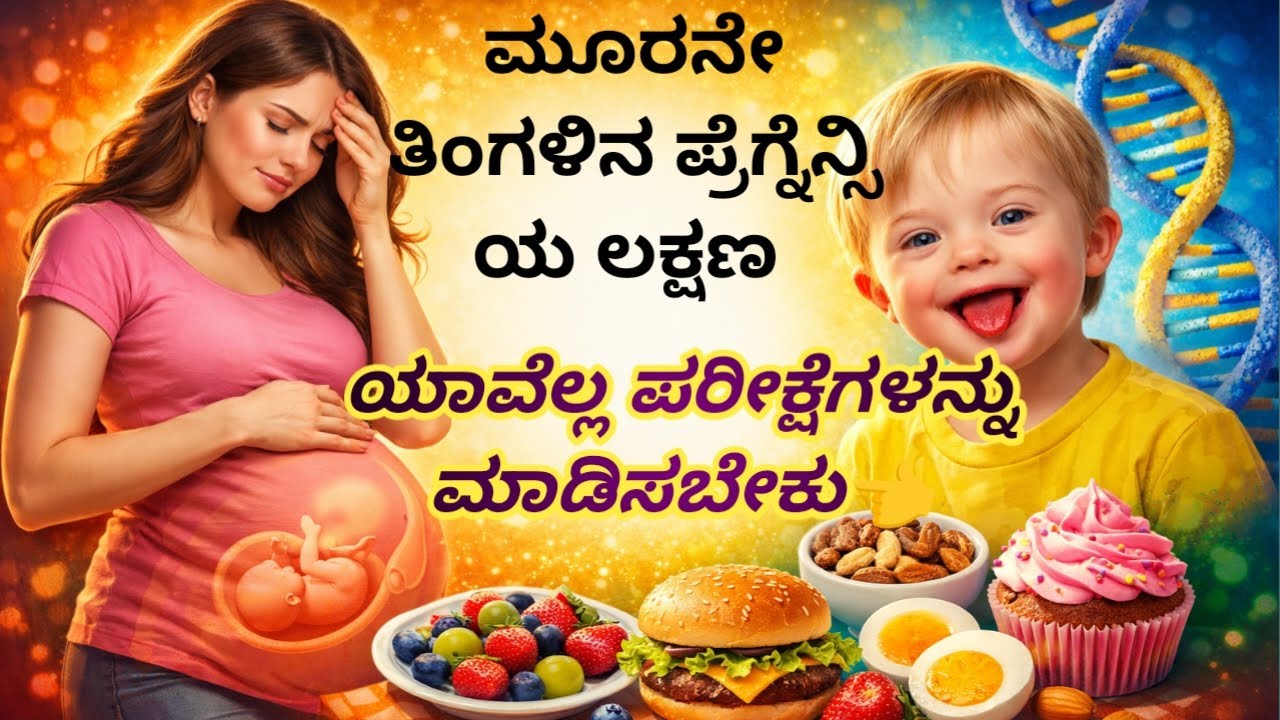 3rd month pregnancy and down syndrum symptoms in kannada