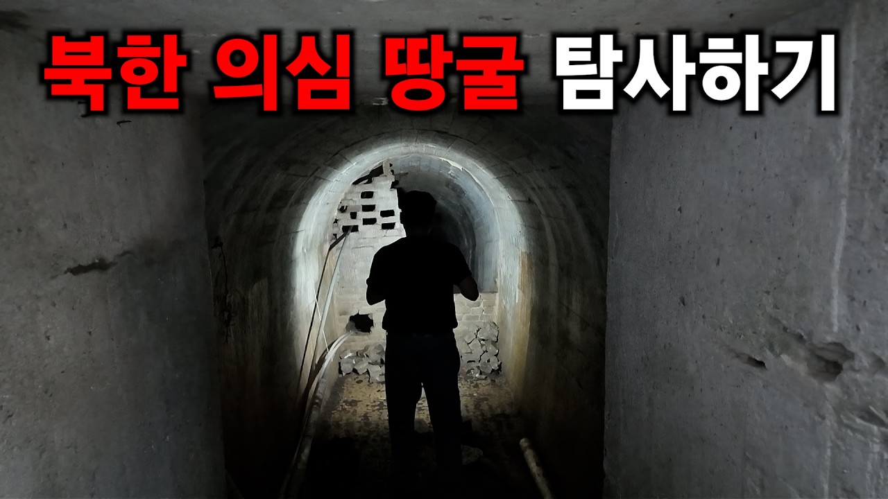 전국에 있는 남침 의심 땅굴 탐사하기