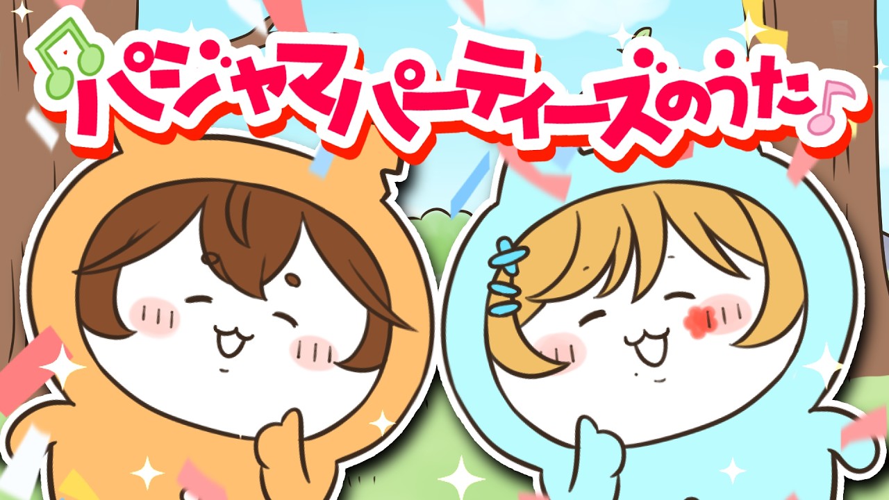 【#歌ってみた】パジャマパーティーズのうた【covered by #メーレv・#アンバープリムローズ】
