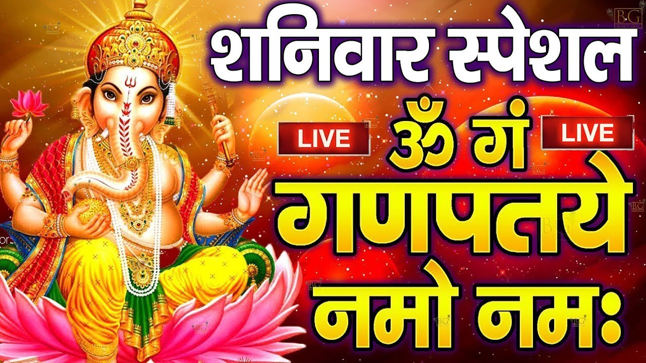 LIVE : बुधवार स्पेशल : गणेश मंत्र -Ganesh Mantra : ॐ गं गणपतये नमो नम : Om Gan Ganpataye Namo Namah