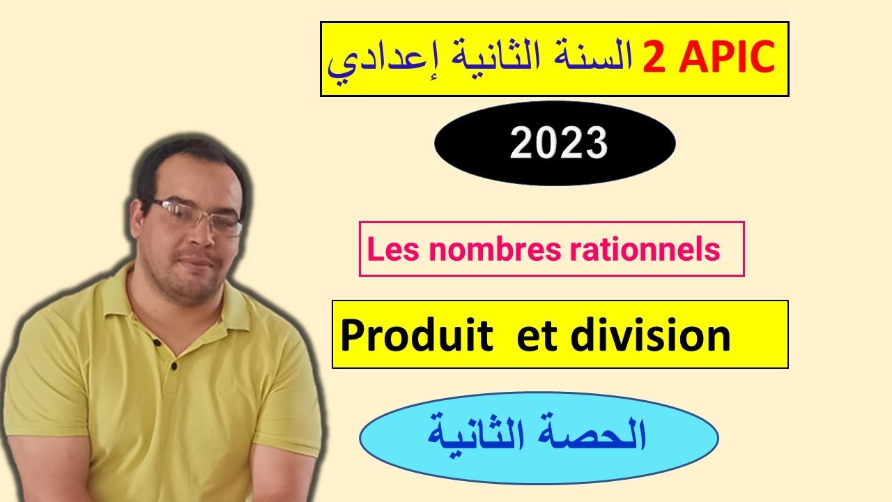 الاعداد الجذرية :الضرب والقسمة, الحصةالثانية  les nombres rationnels: produit et division  partie2