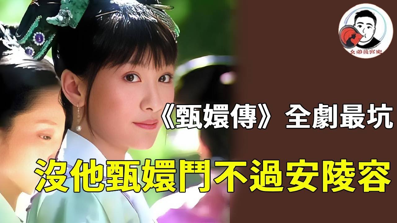 安比槐有多渣？ 《甄嬛傳》細節太戳心：從不關心安陵容在後宮的委屈，只想著靠女兒撈好處，出事了還埋怨女兒不夠爭氣！ 【麼弟後宮史】#甄嬛傳 #影視解說 #宮鬥劇