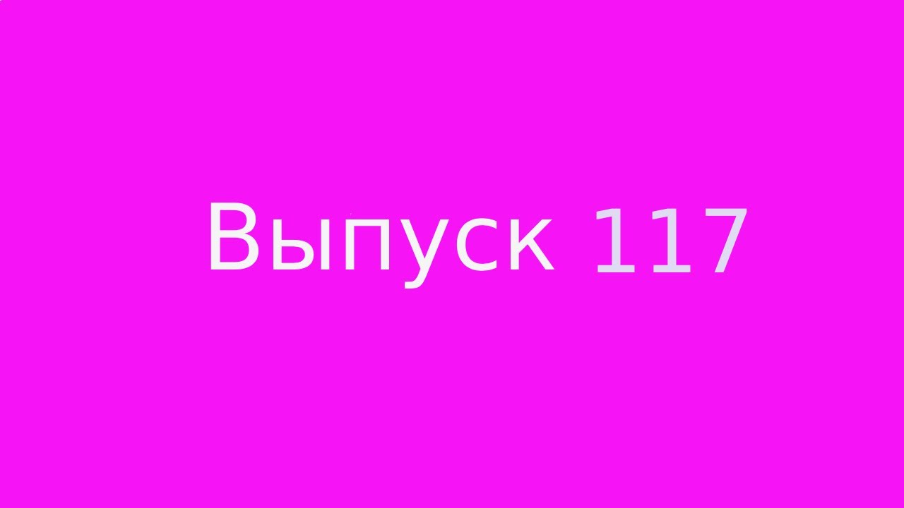 Выпуск 117. Сила слов и мыслей.