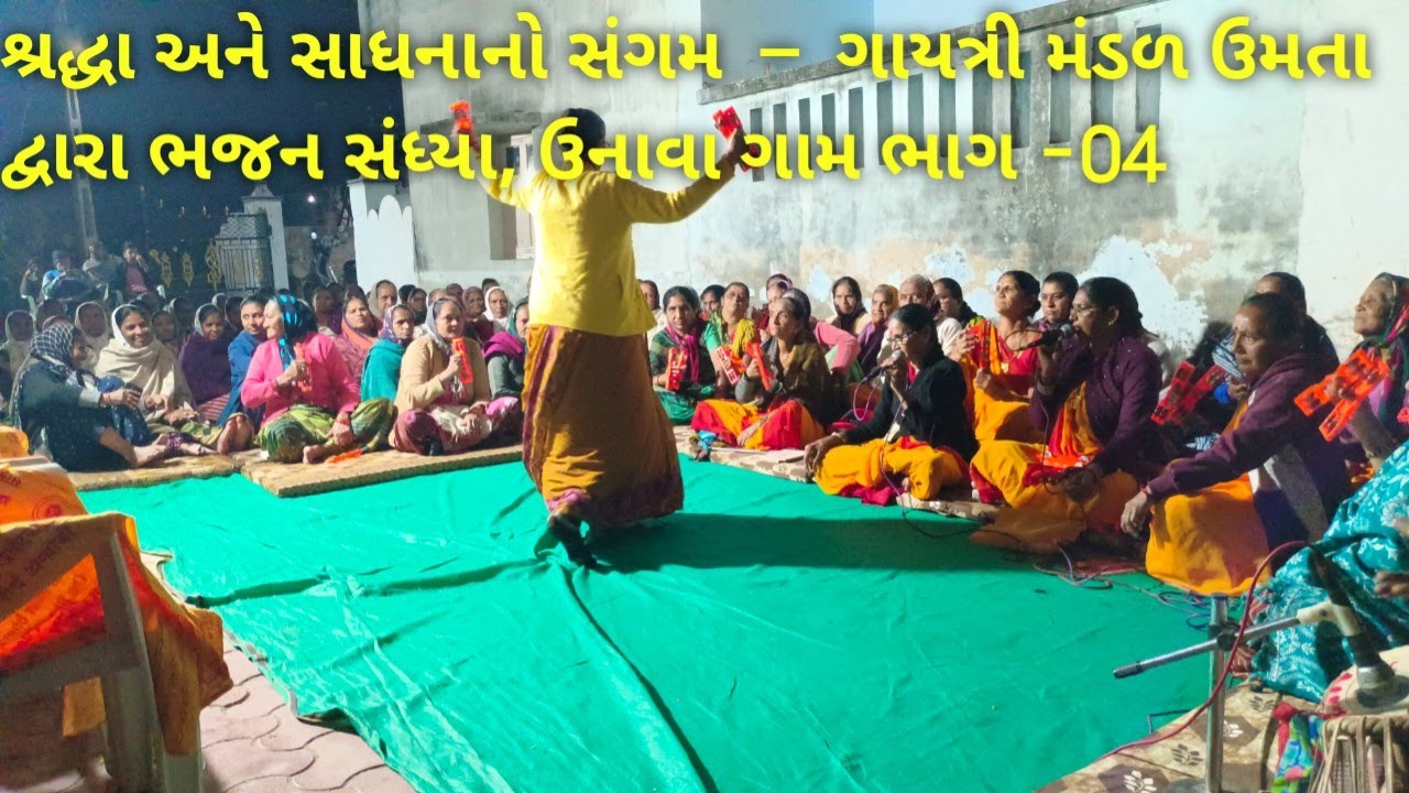 શ્રદ્ધા અને સાધનાનો સંગમગાયત્રી મંડળ ઉમતા દ્વારા ભજન સંધ્યા📍 ઉનાવા ગામ ખાતે ભાગ -04