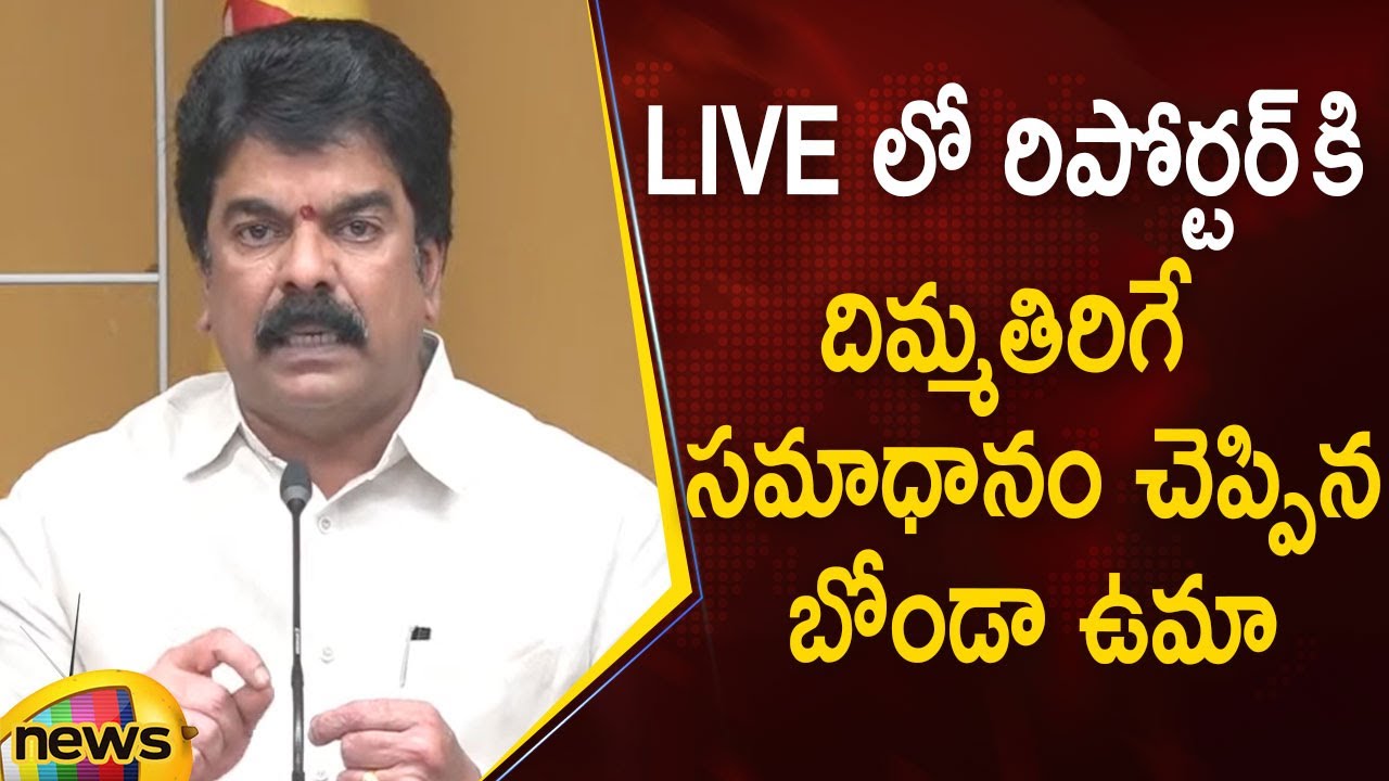 Bonda Uma Mind-Blowing Counter To Reporter In LIVE | TDP Latest News | AP Politics | Mango News