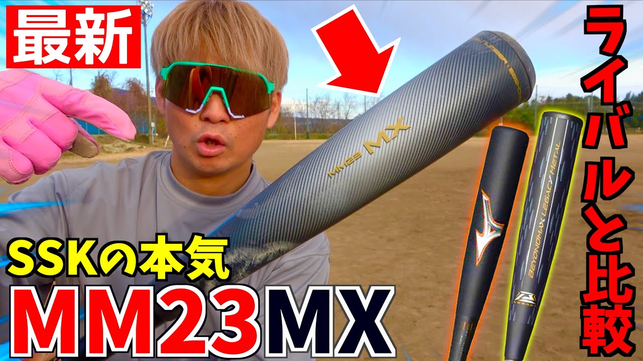 正直に話します...SSKの最新バット"MM23MX"降臨！ミズノ"レガシー"や"メタル"と比較してみた。
