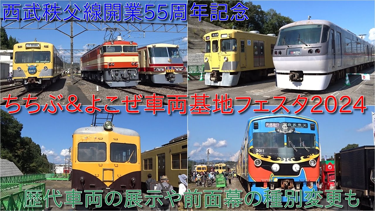 【西武秩父線開業55周年記念・ちちぶ&よこぜ車両基地フェスタ2024開催】保存車両の展示などが実施され、2000系2001号車と10000系レッドアロー10101Fの前面幕の種別変更も実施