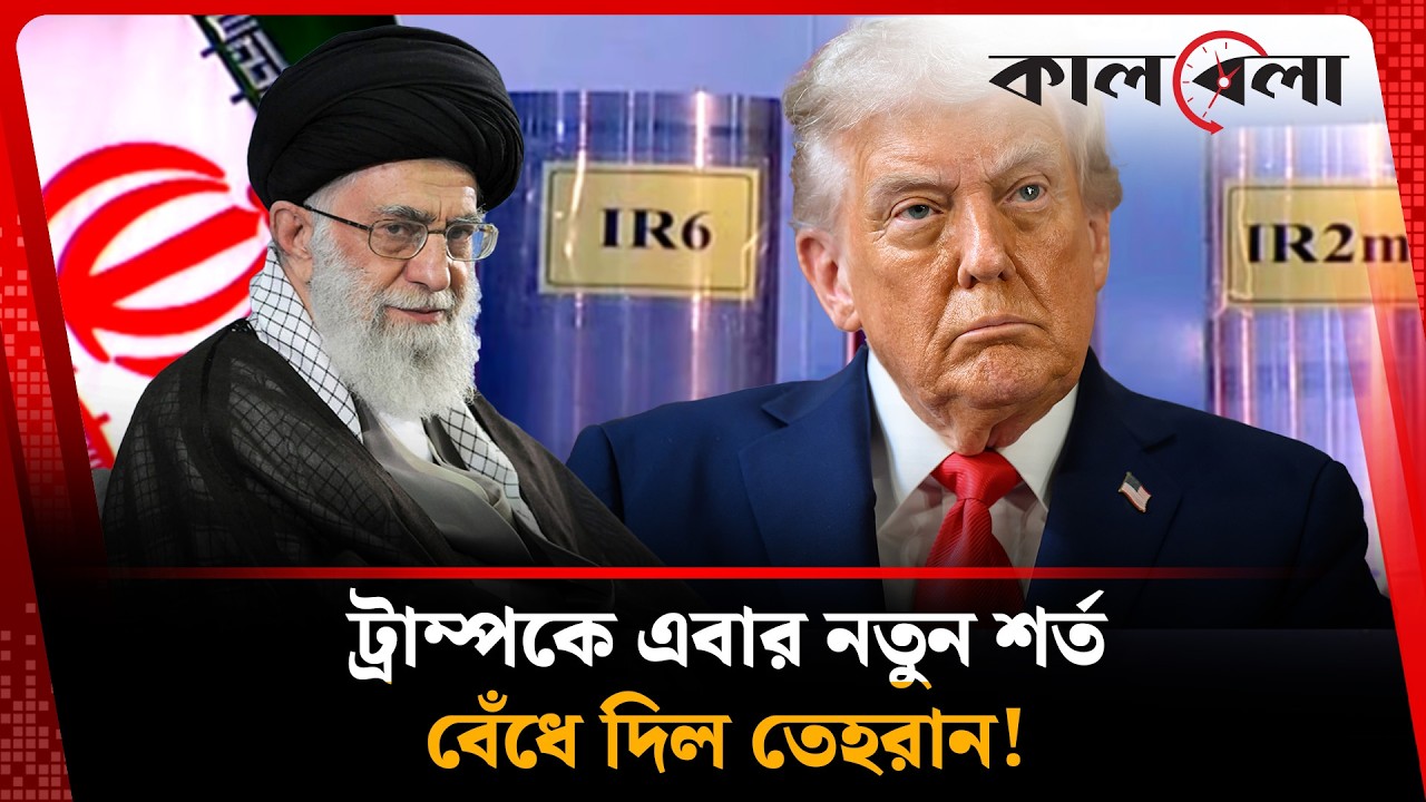 ট্রাম্পকে এবার নতুন শর্ত বেঁধে দিল তেহরান! | Donald Trump | Tehran | Kalbela News