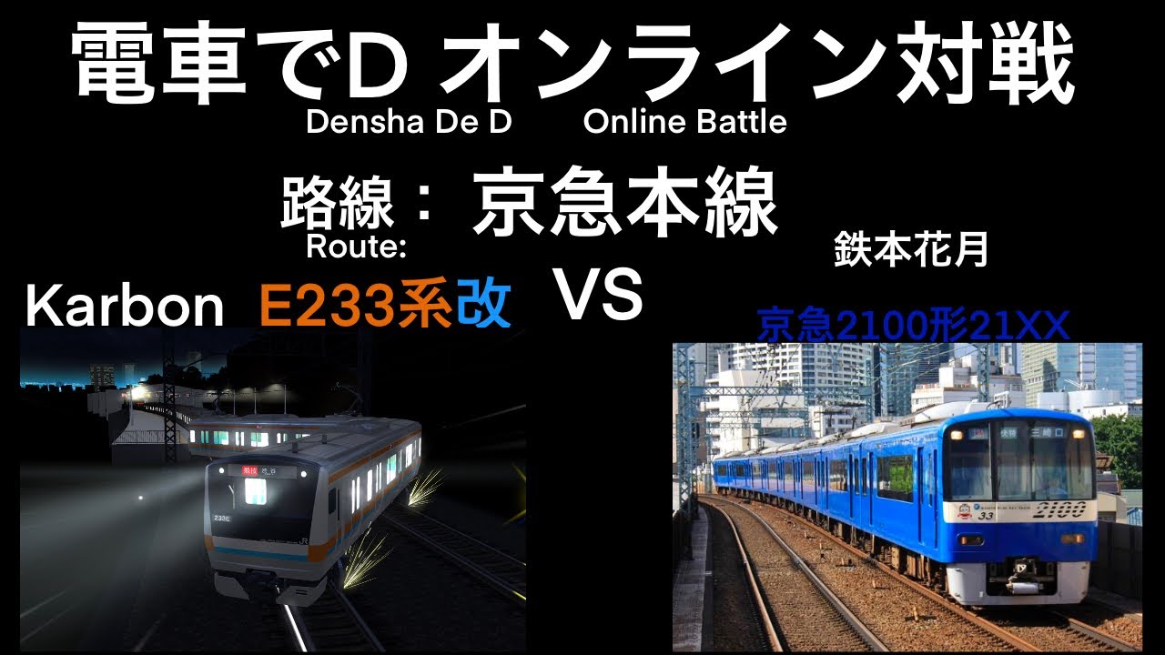 [電車でD オンライン対戦] EP2: Karbic C. (E233系改) vs. 鉄本花月 (京急2100形21XX) - 京急本線下り（京急久里浜～品川）