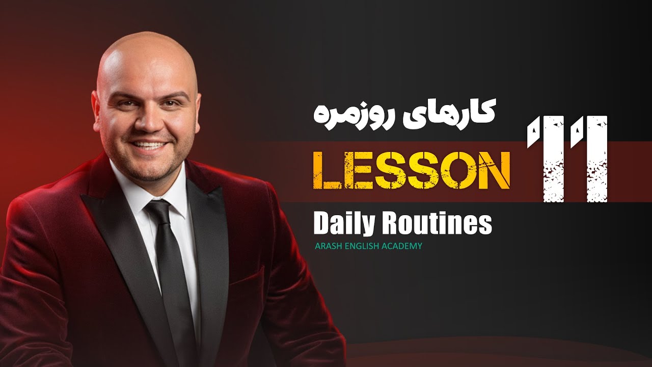 Lesson 11 – Daily Routines & Speaking | آموزش زبان انگلیسی – کارهای روزمره و مکالمه