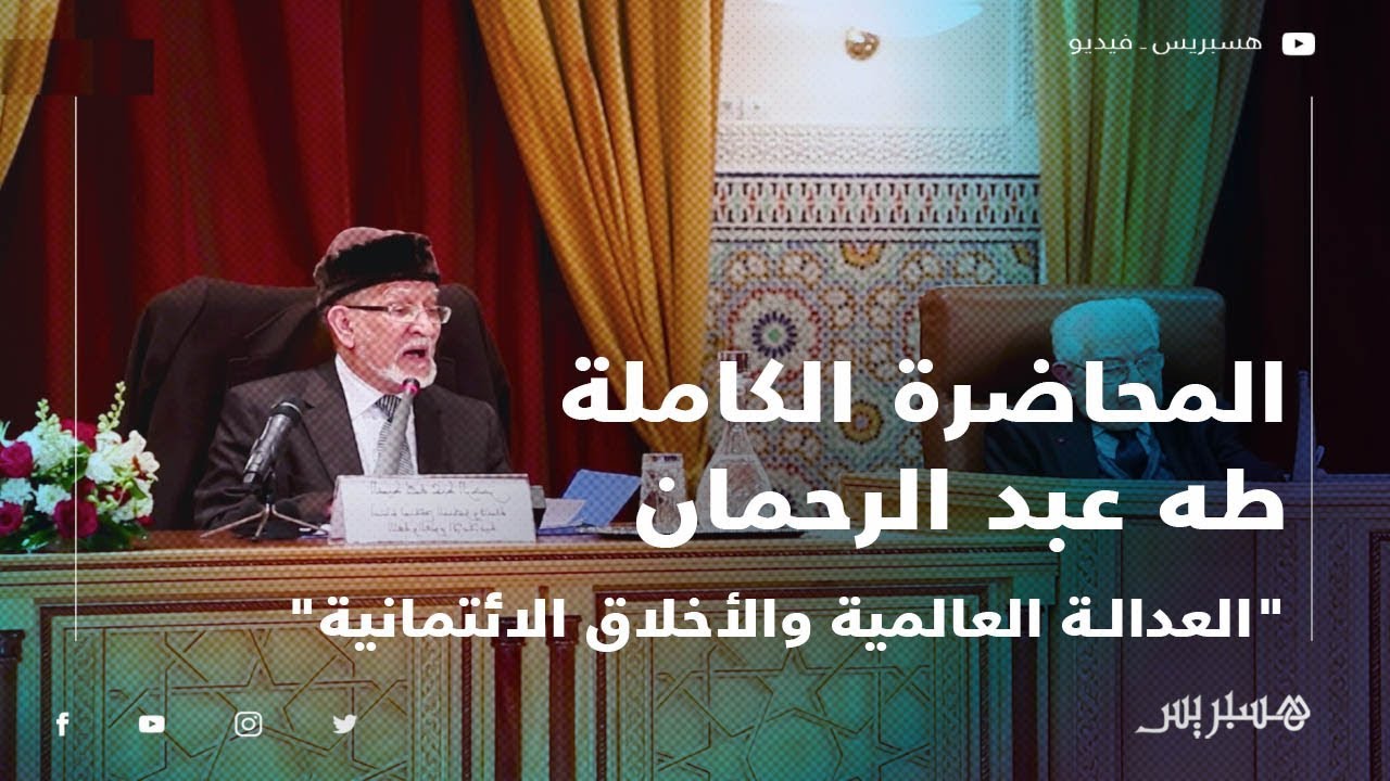 المحاضرة الكاملة: طه عبد الرحمان يناقش 