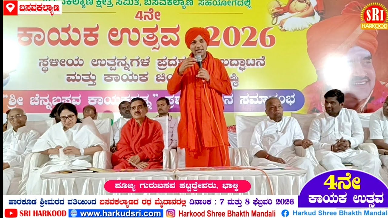 ಪೂಜ್ಯ ಗುರುಬಸವ ಪಟ್ಟದೇವರು ಭಾಲ್ಕಿ - 4ನೇ ಕಾಯಕಯೋತ್ಸವ ಬಸವಕಲ್ಯಾಣ
