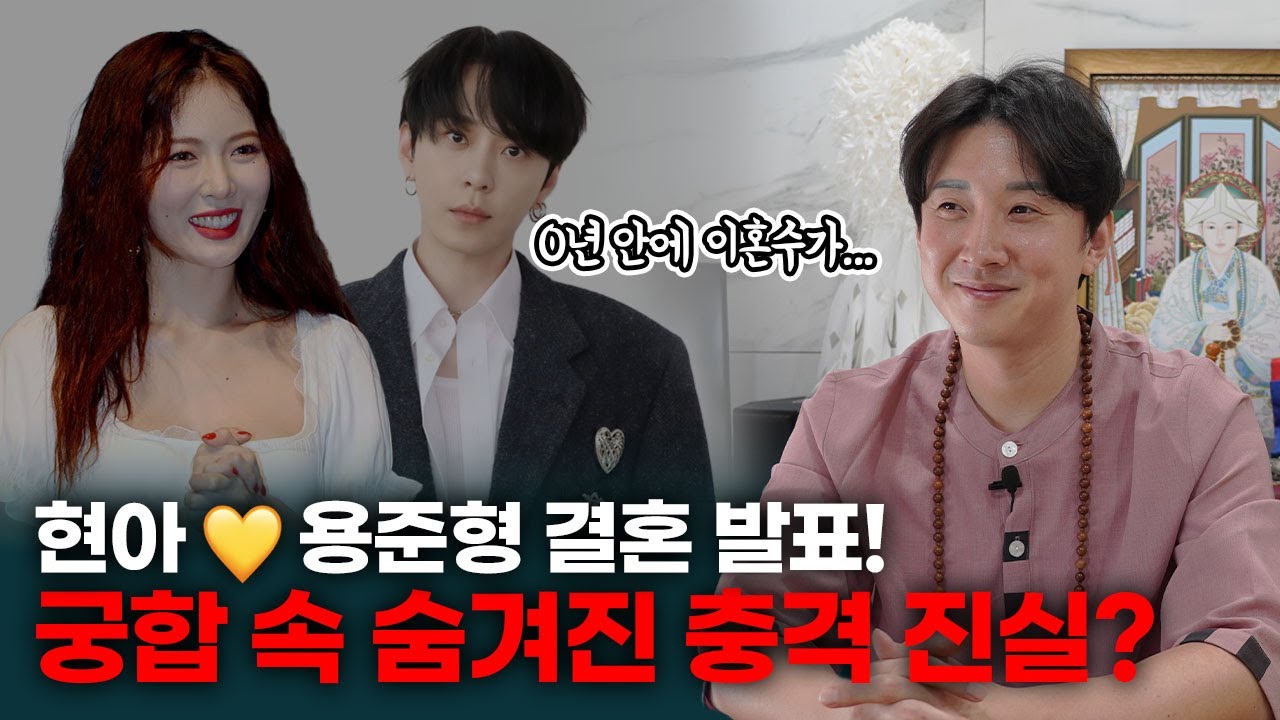 현아 💛 용준형 결혼 발표! 두 사람 궁합 충격적인 결과 나왔다? / 과연 백년해로 할 수 있을까?