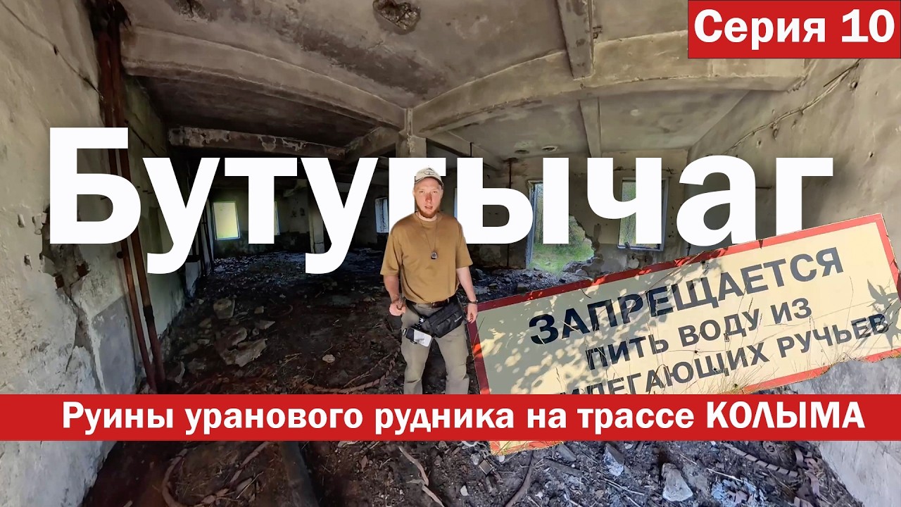 В МАГАДАН. Развалины уранового рудника на трассе КОЛЫМА. БОЛЬШОЕ путешествие ч.10