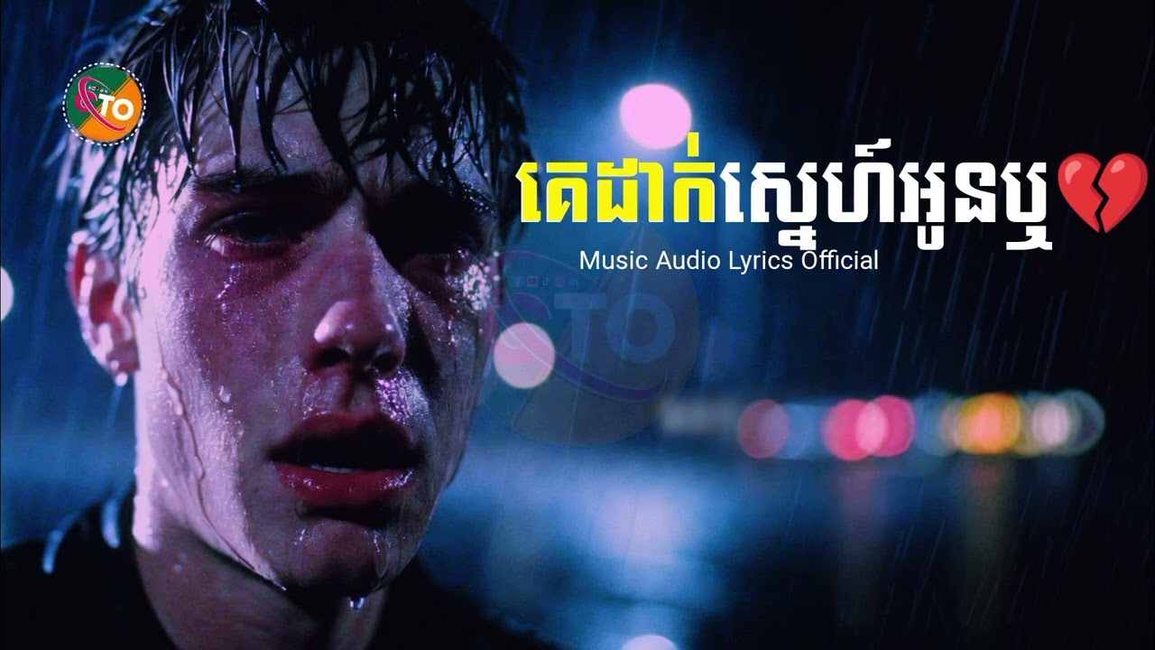 គេដាក់ស្នេហ៍អូនឬ💔 CHANTHON [ MUSIC AUDIO LYRICS ] Song Lyrics Sad Official Playlist 2026🎶