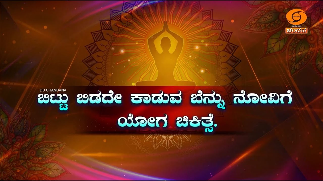 Yoga for Health | ಬೆನ್ನುನೋವಿಗೆ ಯೋಗ | ಡಾ. ರಾಘವೇಂದ್ರ ಗುರೂಜಿ | PART-01 | 02.02.2026