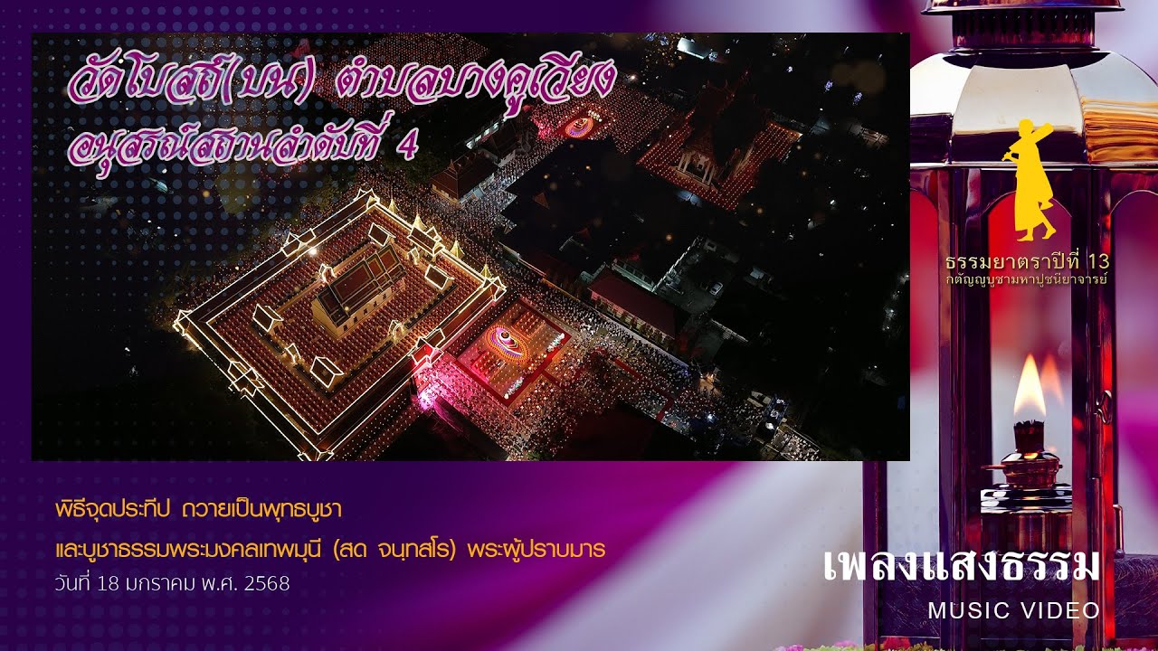 เพลงแสงธรรม  พิธีจุดประทีปถวายเป็นพุทธบูชา วัดโบสถ์(บน) จังหวัดนนทบุรี| ธรรมยาตราปี 13