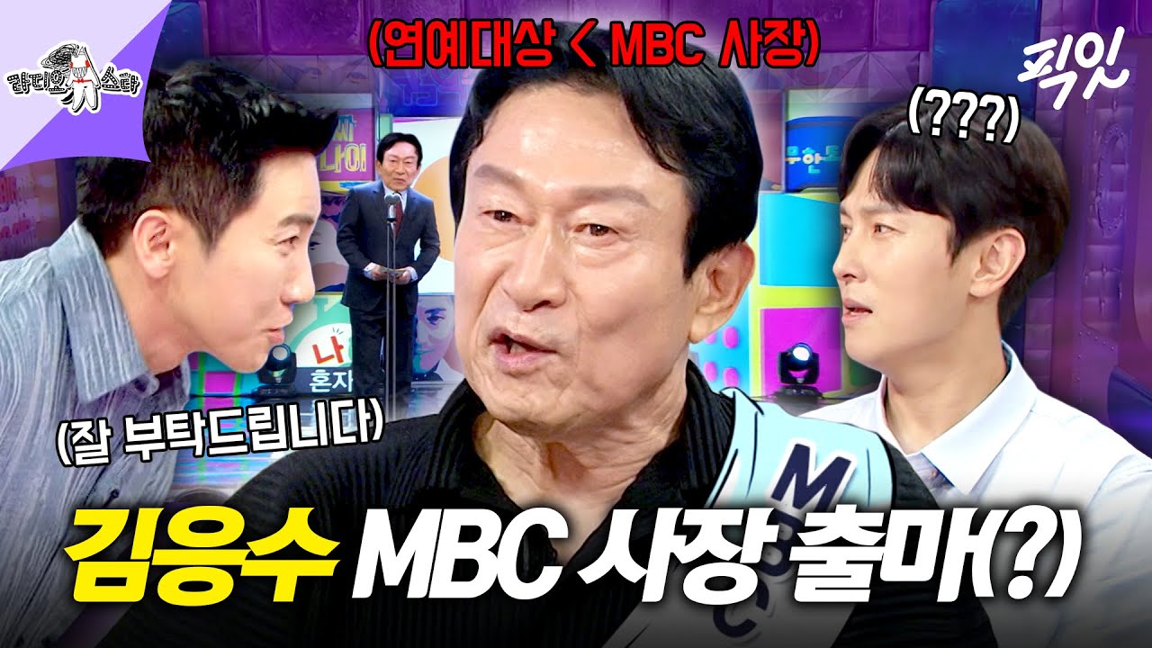 [라디오스타] MBC 사장 자리까지 넘보는 흥행 럭키 가이 김응수 MBC250827방송 #라스 #김응수