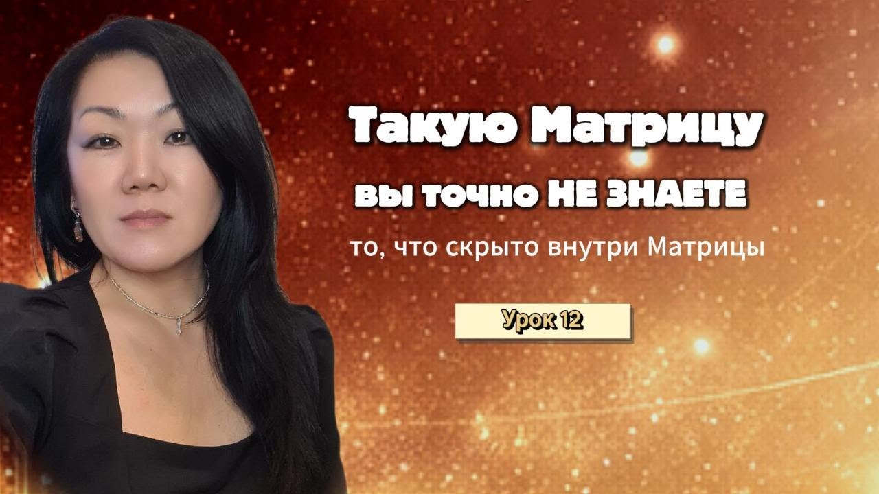 12 урок. Эту часть Матрицы от тебя скрывают (Матрица осознанности)